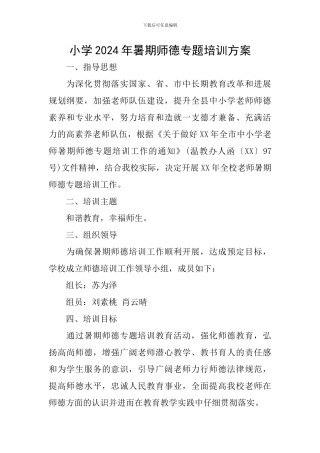 小学2024年暑期师德专题培训方案