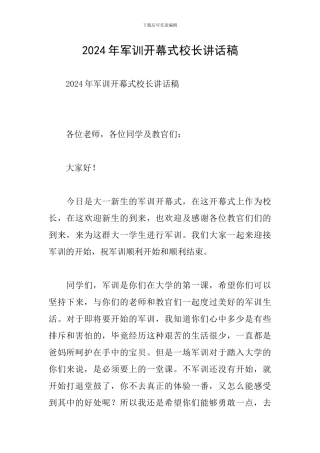 2024年军训开幕式校长讲话稿