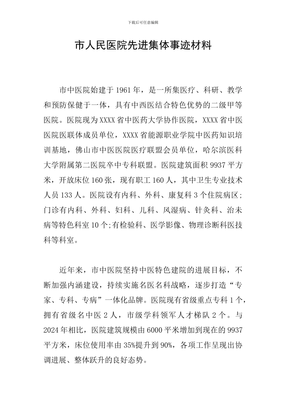 市人民医院先进集体事迹材料_第1页