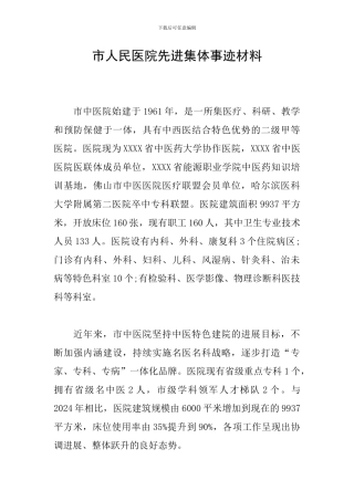 市人民医院先进集体事迹材料