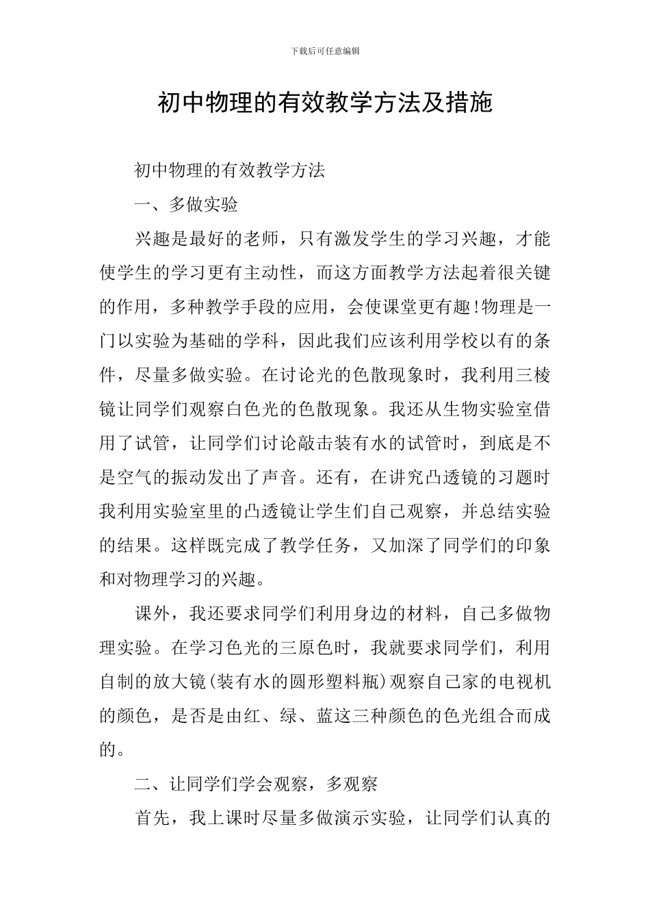 初中物理的有效教学方法及措施_第1页