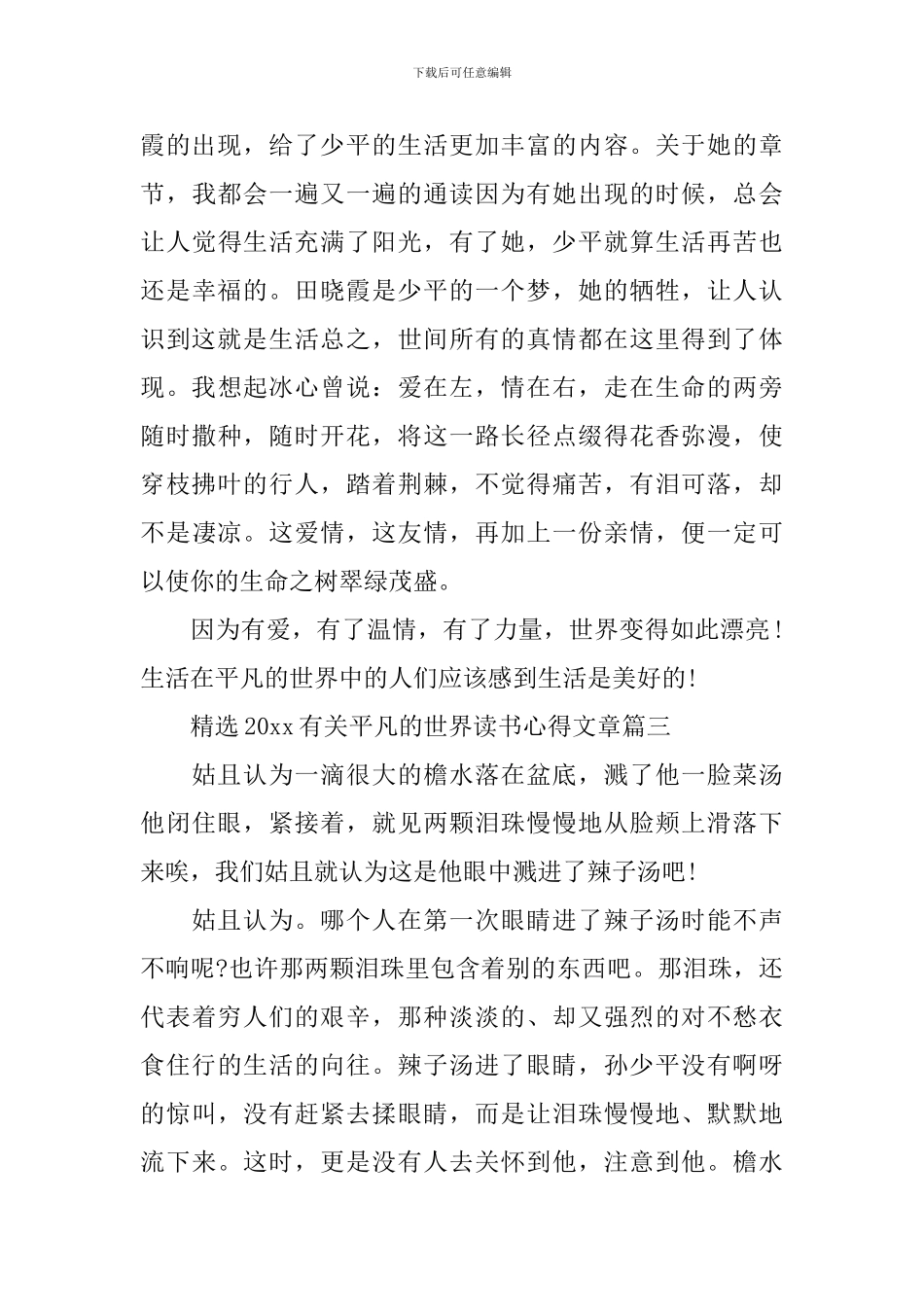 精选2024有关平凡的世界读书心得文章_第3页