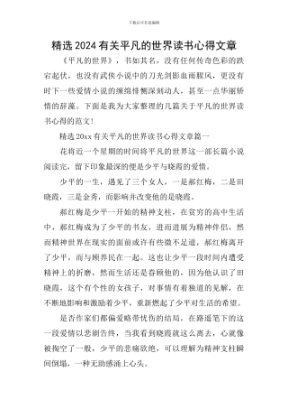 精选2024有关平凡的世界读书心得文章