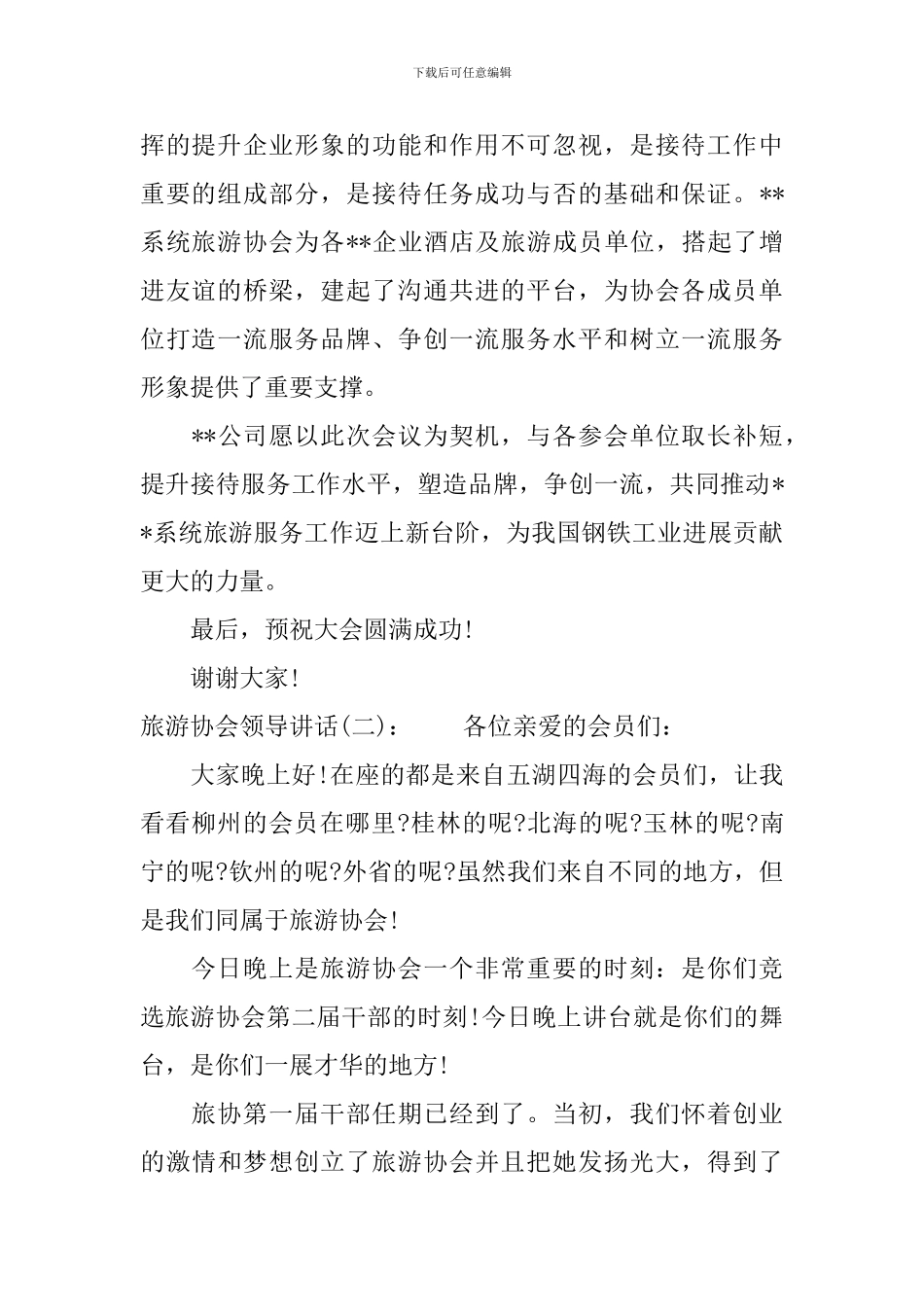旅游协会领导讲话_第2页