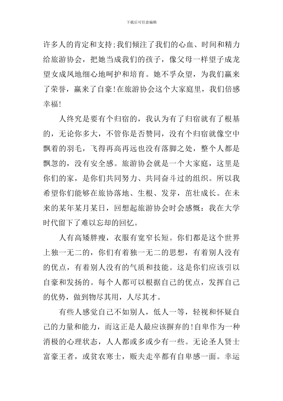 旅游协会领导讲话_第3页