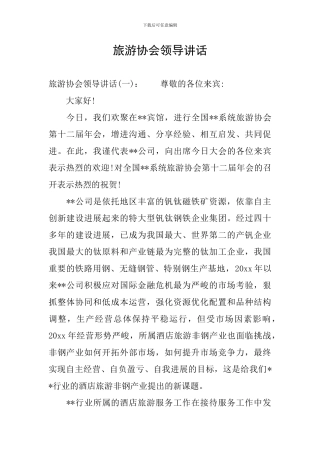 旅游协会领导讲话