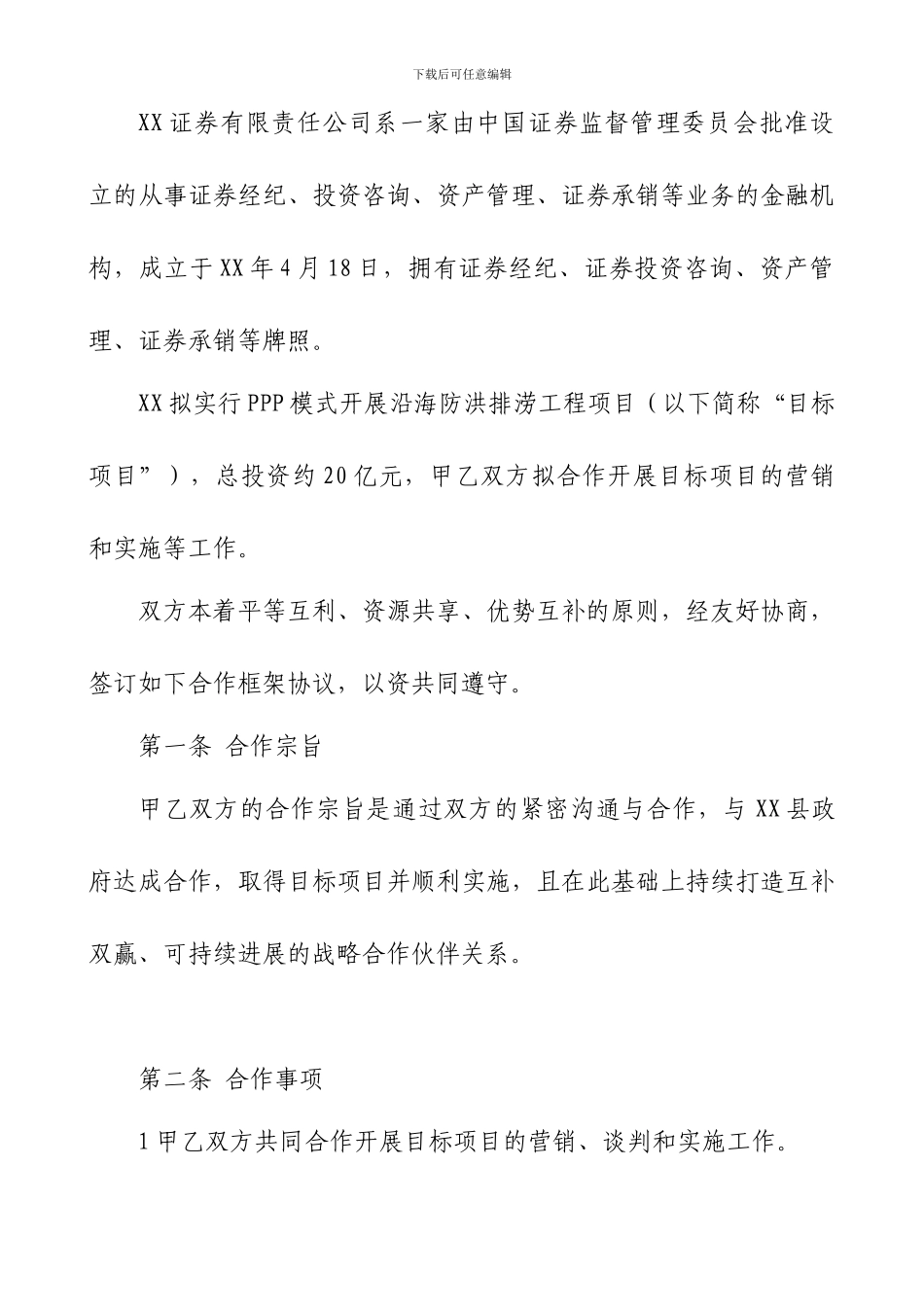 PPP项目合作开发框架协议_第2页