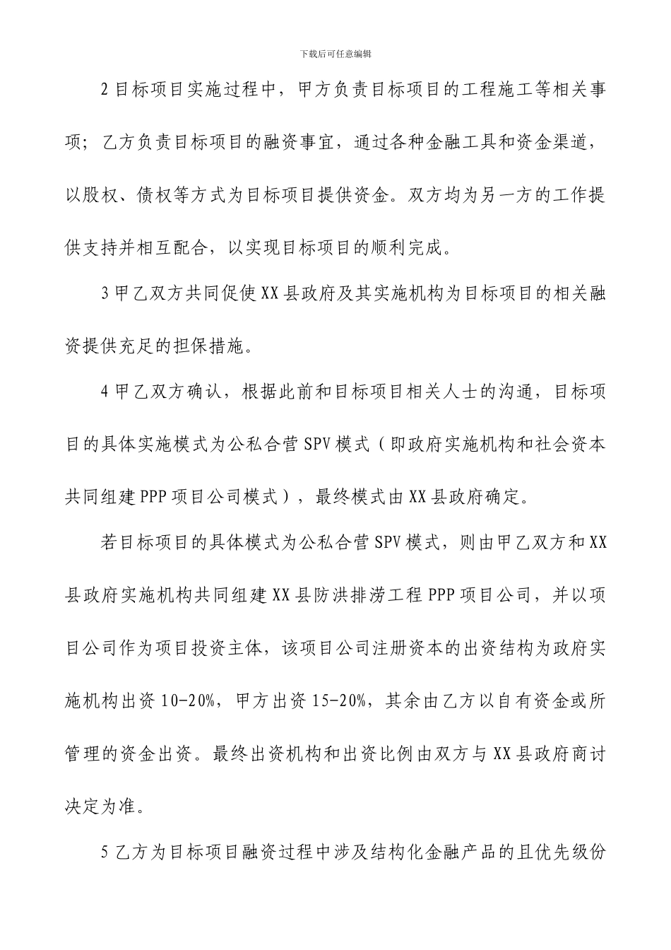 PPP项目合作开发框架协议_第3页