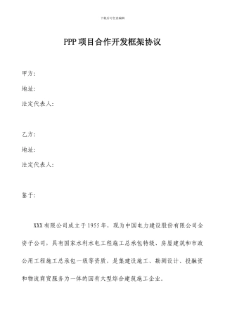 PPP项目合作开发框架协议