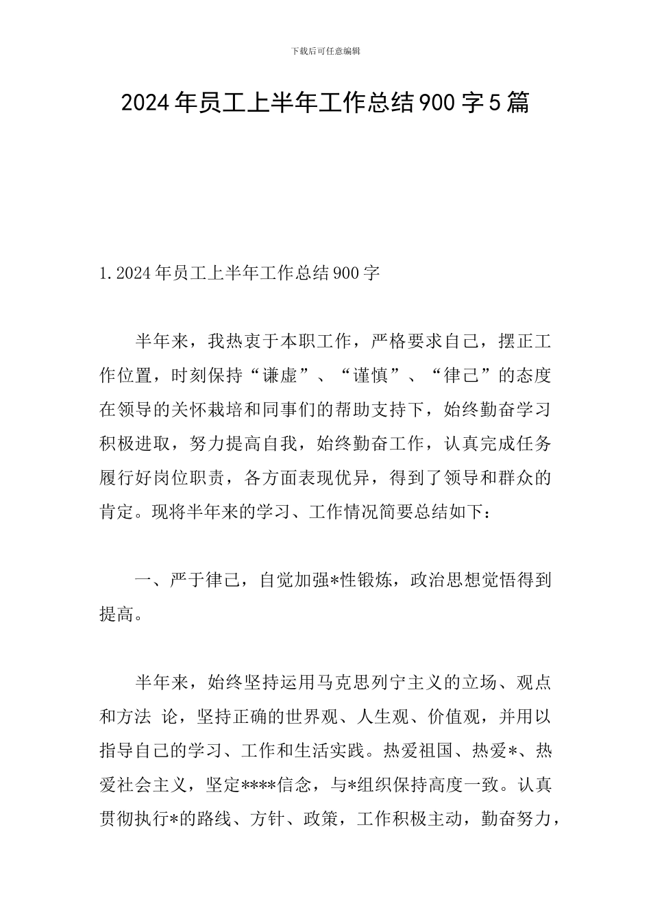2024年员工上半年工作总结900字5篇_第1页