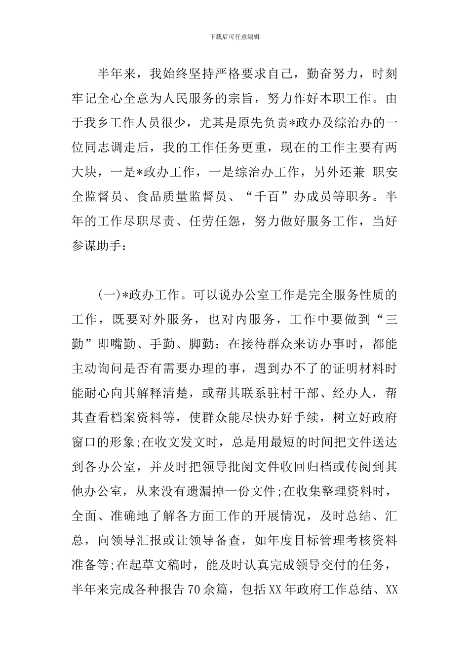 2024年员工上半年工作总结900字5篇_第3页