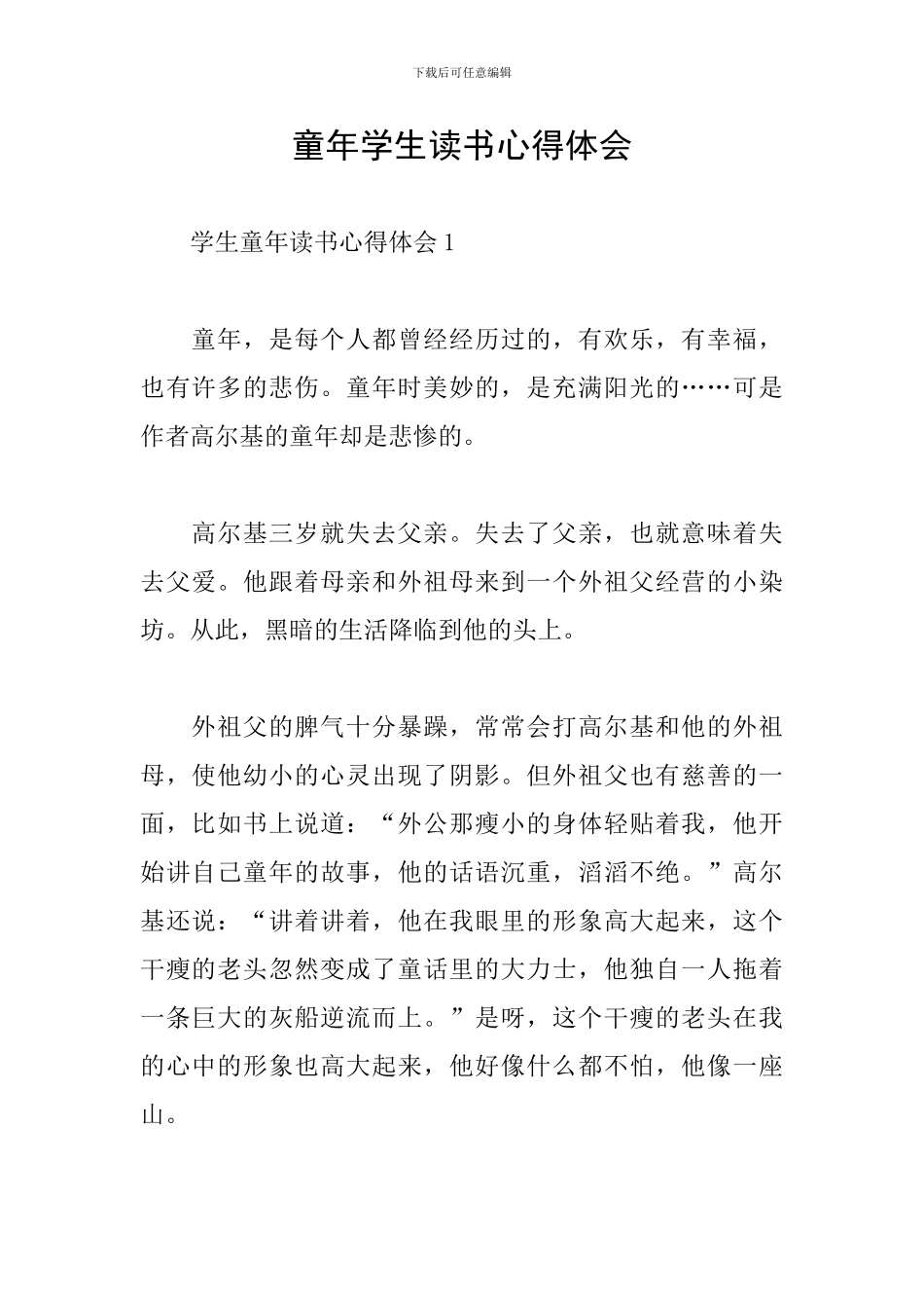 童年学生读书心得体会_第1页