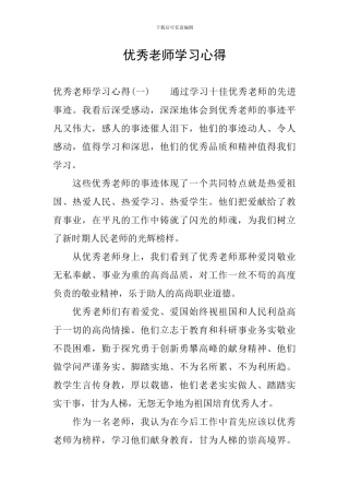 优秀教师学习心得