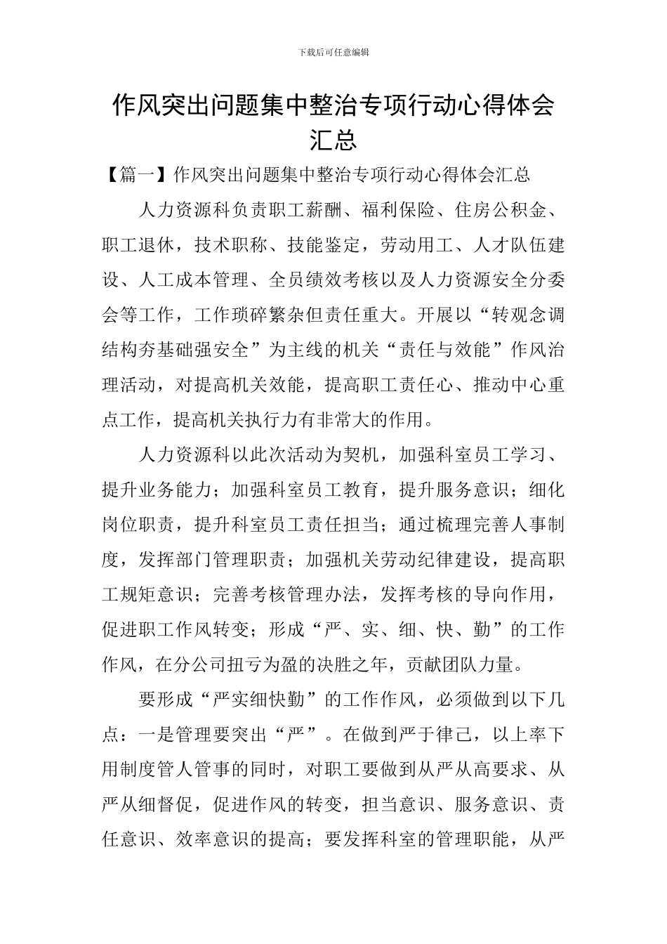 作风突出问题集中整治专项行动心得体会汇总_第1页