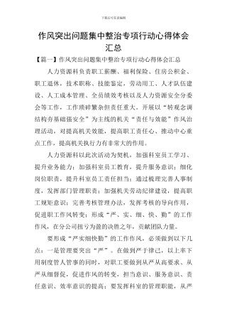 作风突出问题集中整治专项行动心得体会汇总