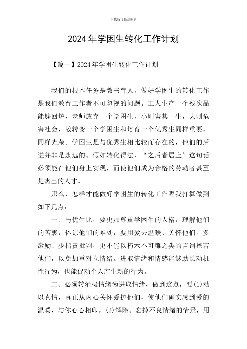 2024年学困生转化工作计划_第1页