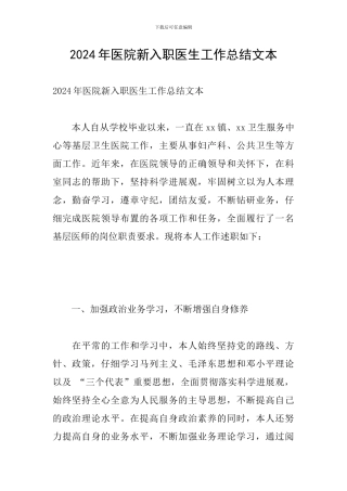2024年医院新入职医生工作总结文本