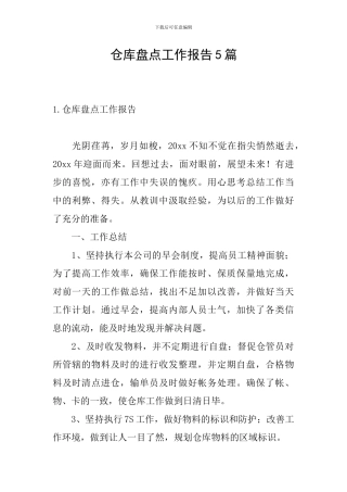 仓库盘点工作报告5篇