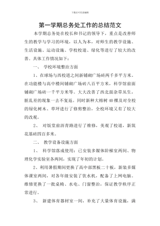 第一学期总务处工作的总结范文