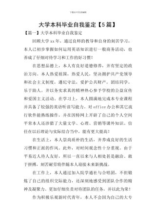 大学本科毕业自我鉴定