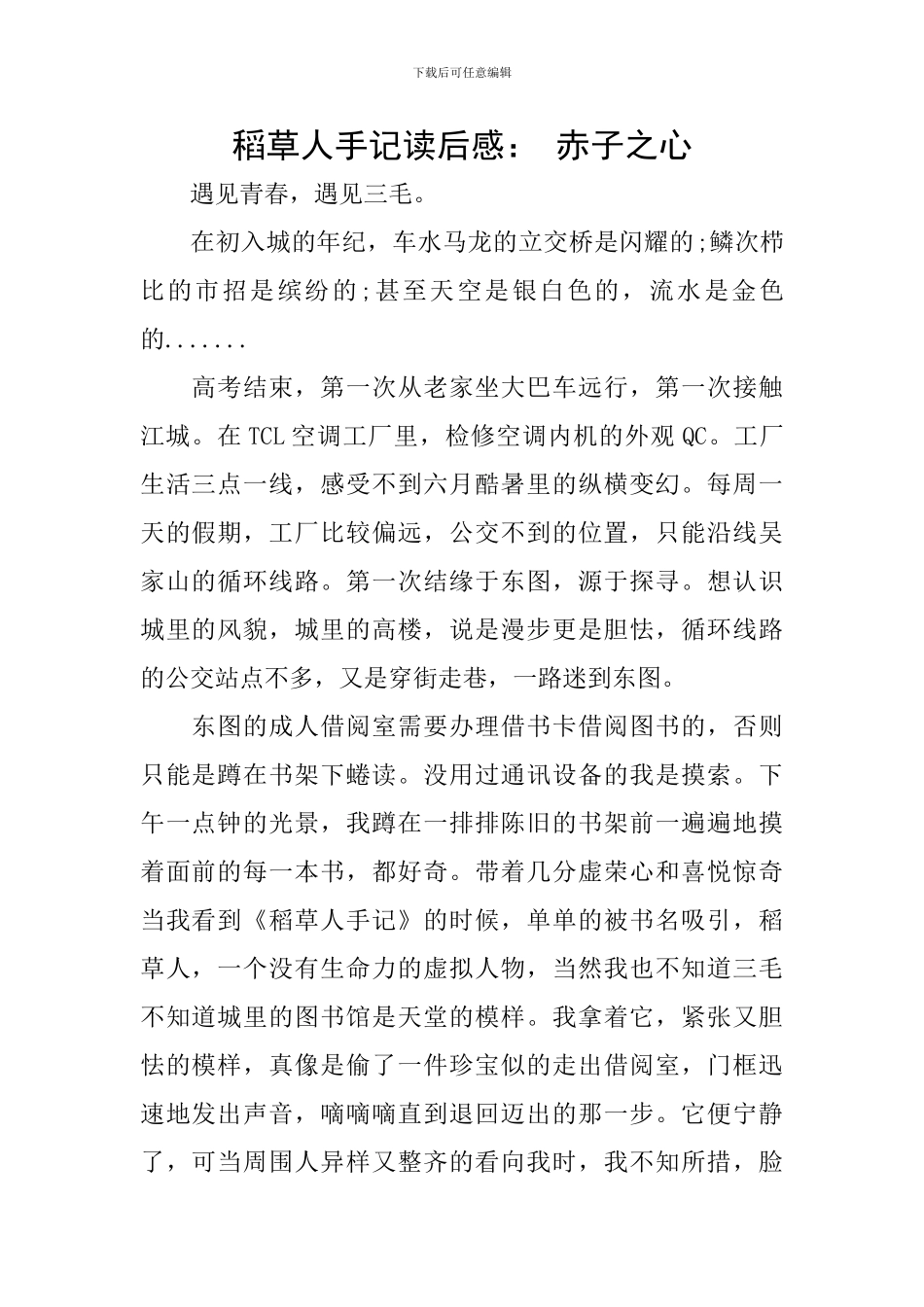 稻草人手记读后感：-赤子之心_第1页