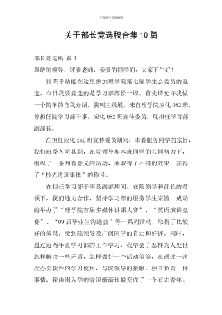 关于部长竞选稿合集10篇