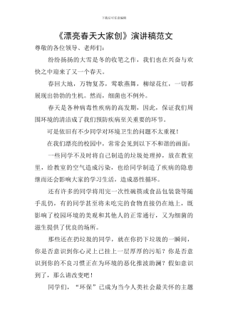 《美丽春天大家创》演讲稿范文