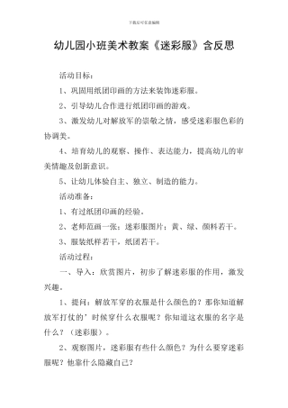 幼儿园小班美术教案《迷彩服》含反思