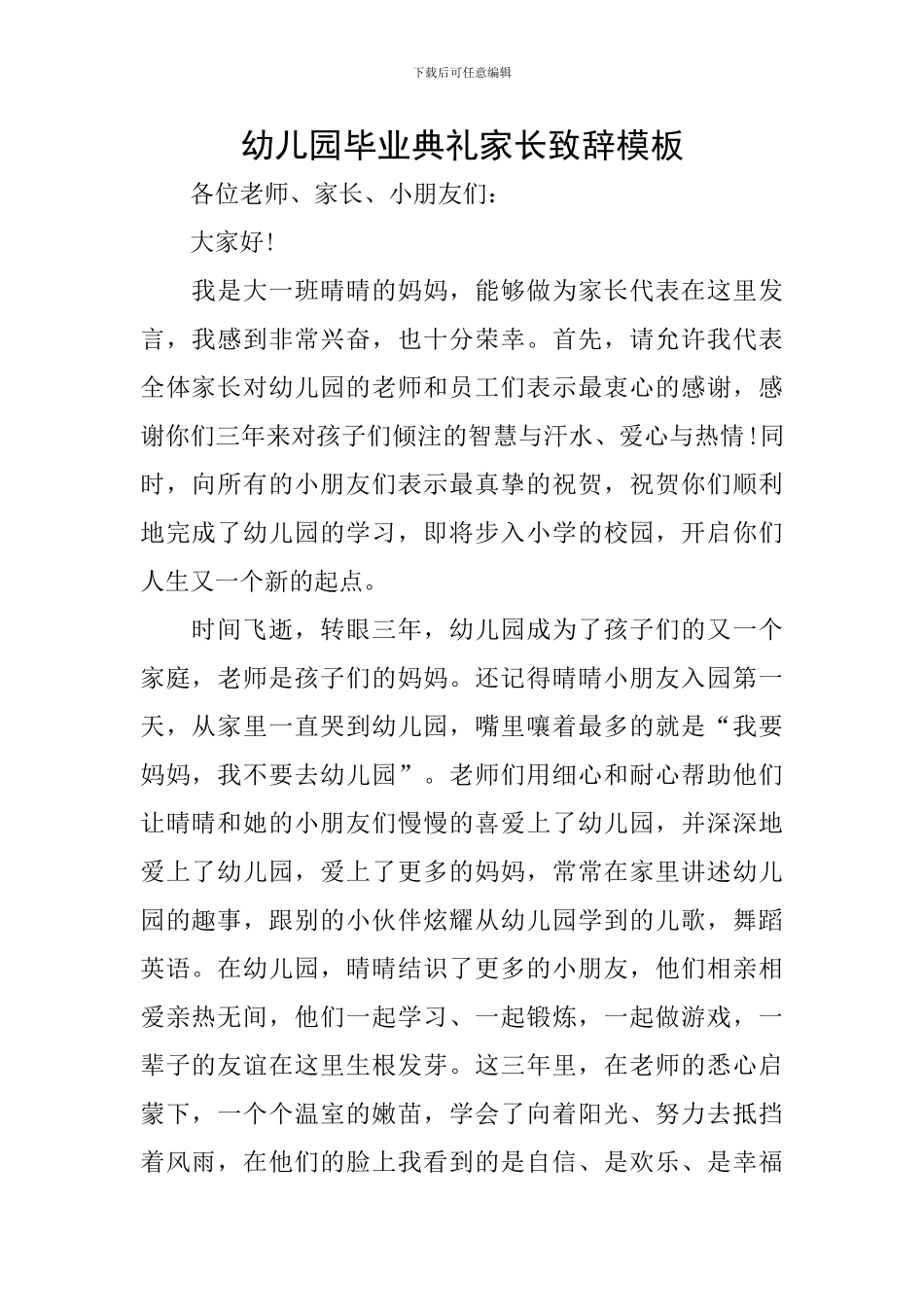幼儿园毕业典礼家长致辞模板_第1页