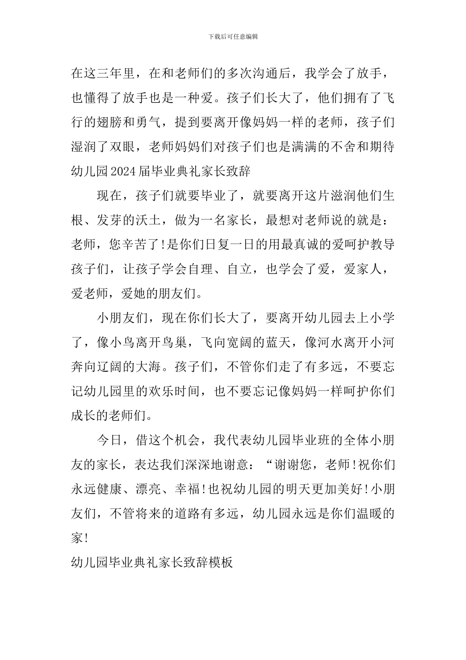 幼儿园毕业典礼家长致辞模板_第2页