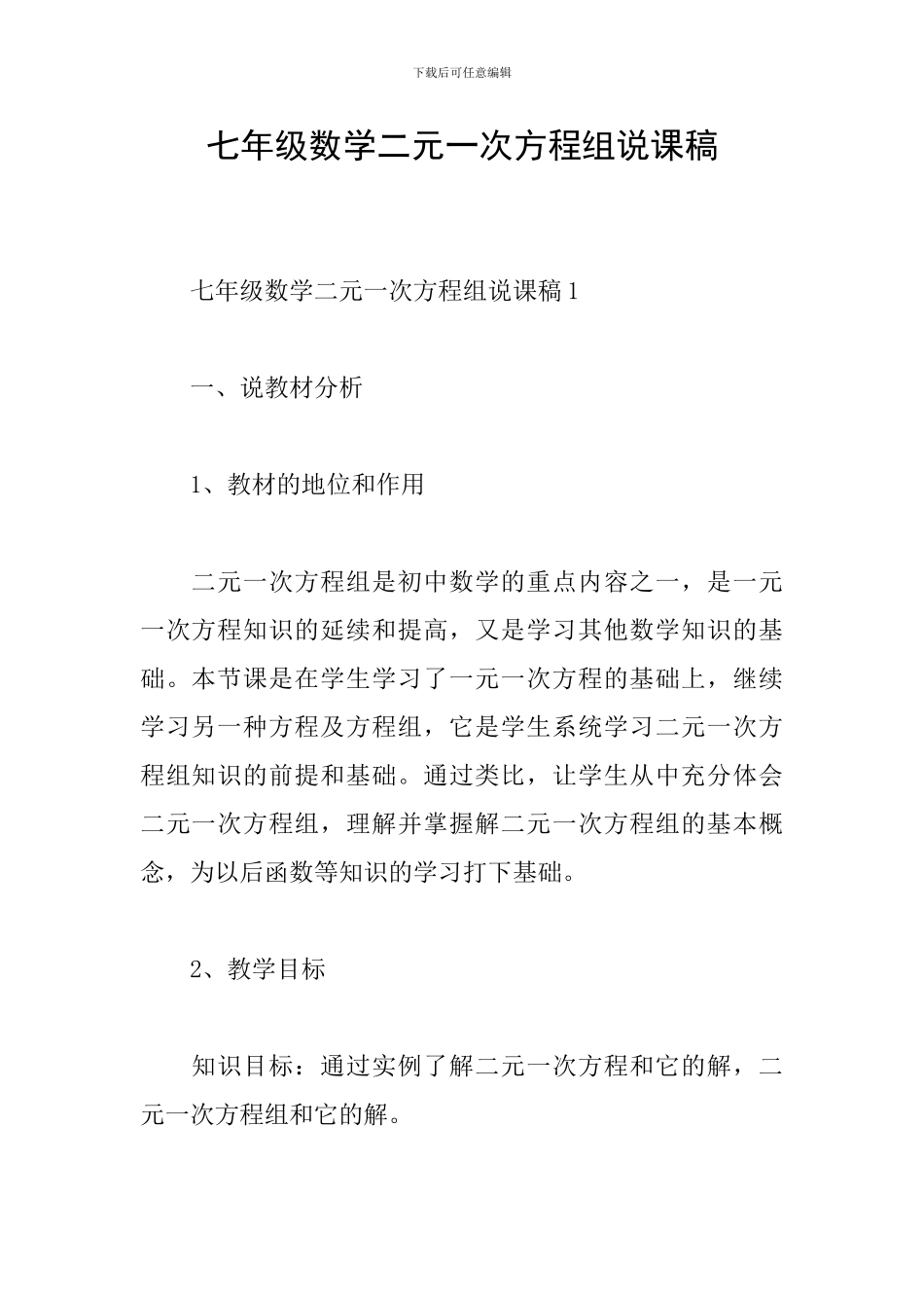 七年级数学二元一次方程组说课稿_第1页