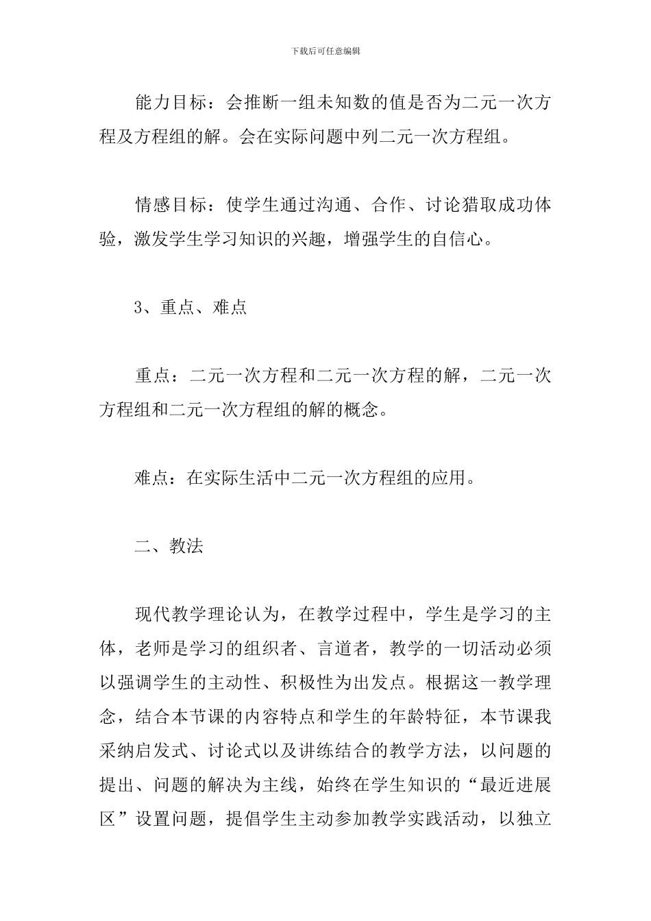 七年级数学二元一次方程组说课稿_第2页