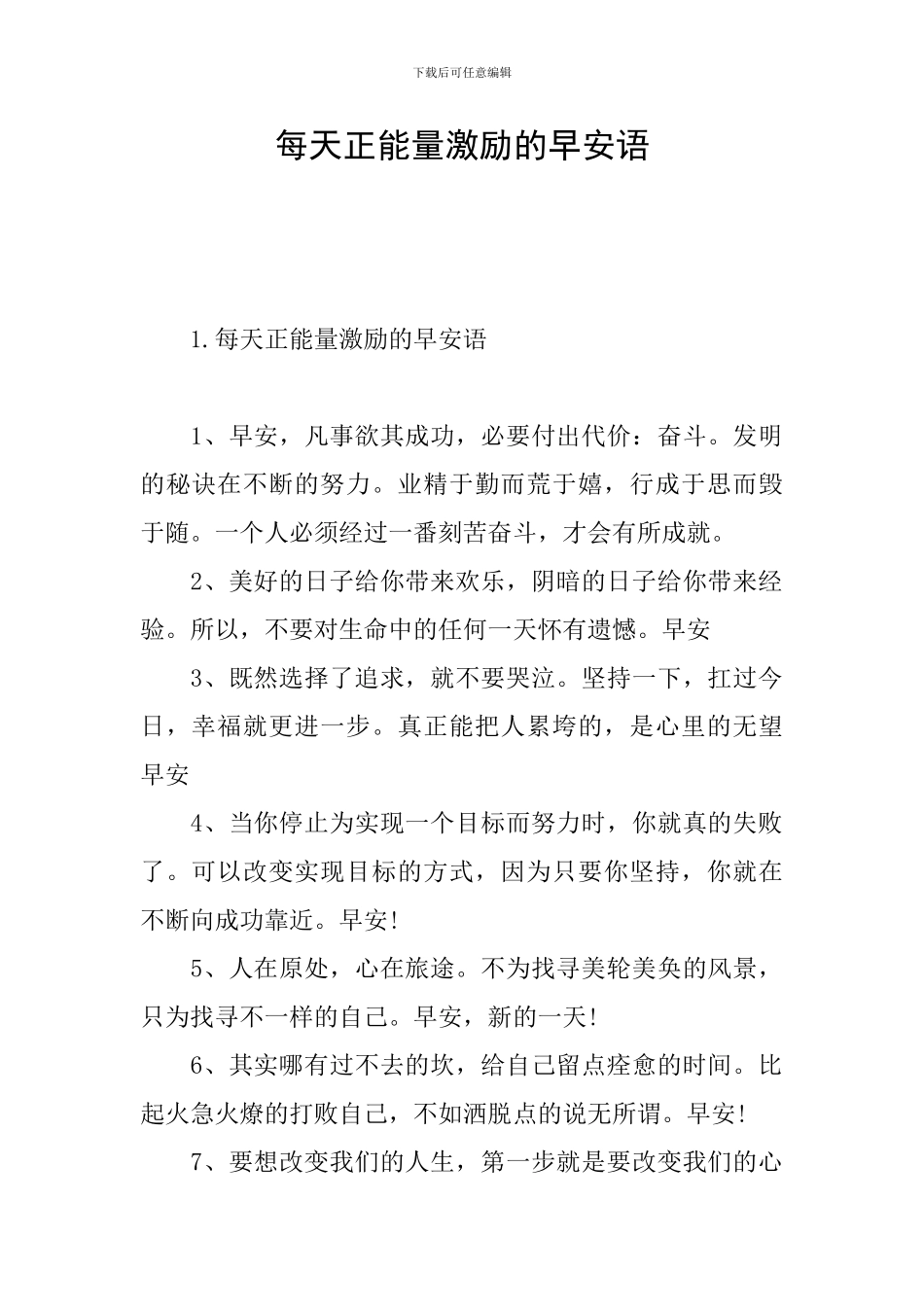 每天正能量激励的早安语_第1页