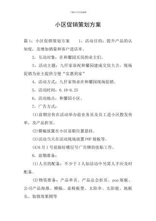 小区促销策划方案