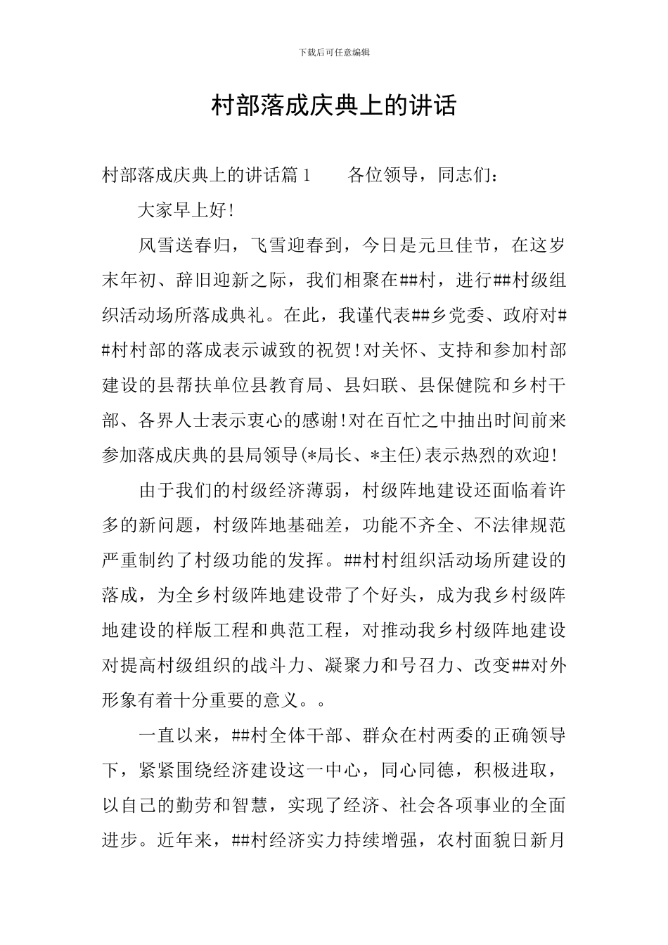 村部落成庆典上的讲话_第1页