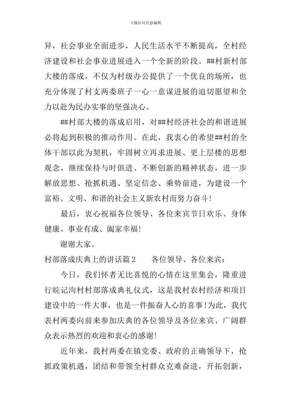 村部落成庆典上的讲话_第2页