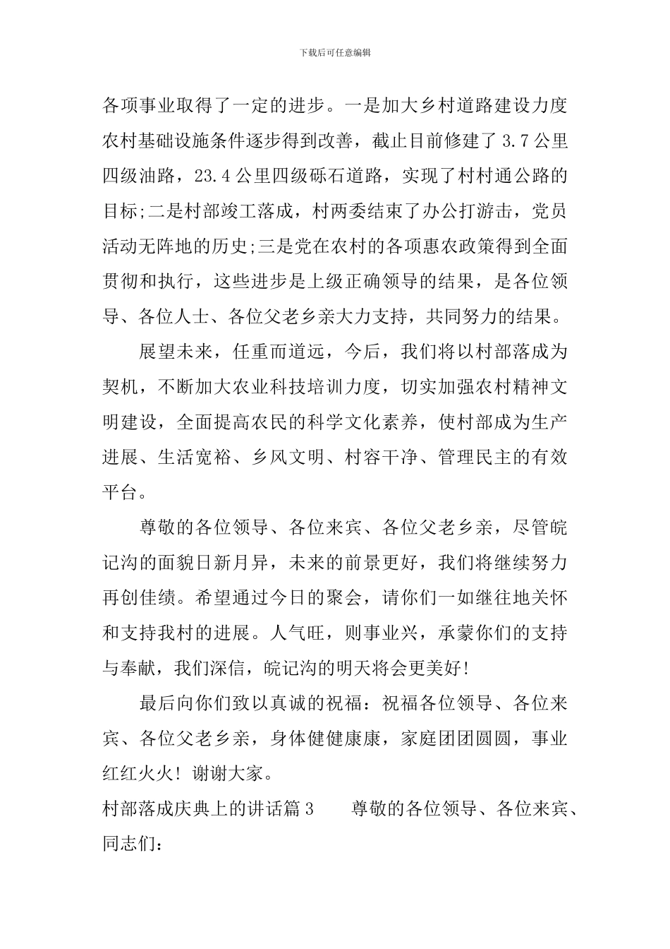 村部落成庆典上的讲话_第3页
