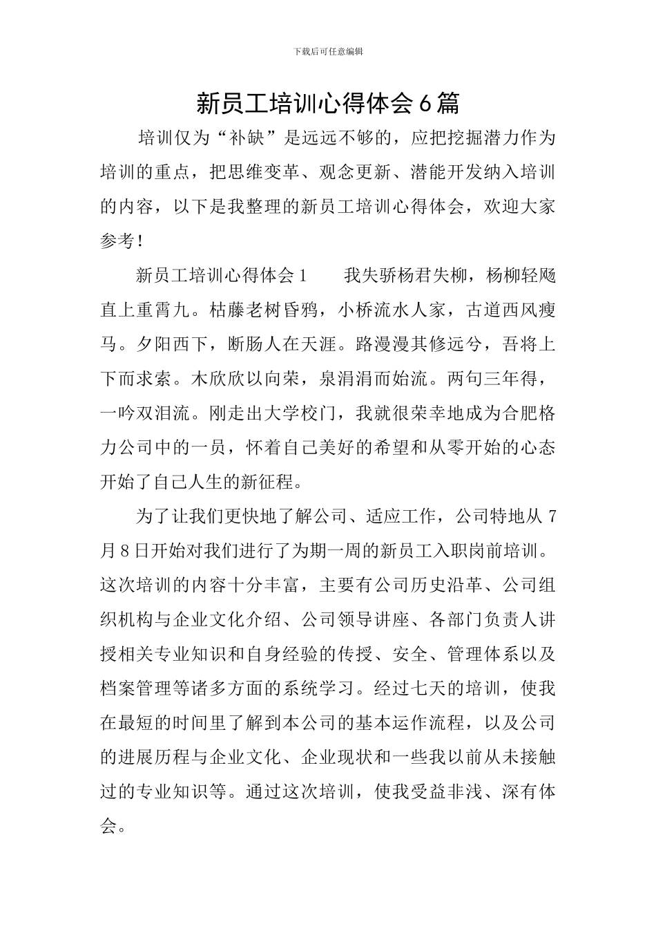 新员工培训心得体会6篇_第1页