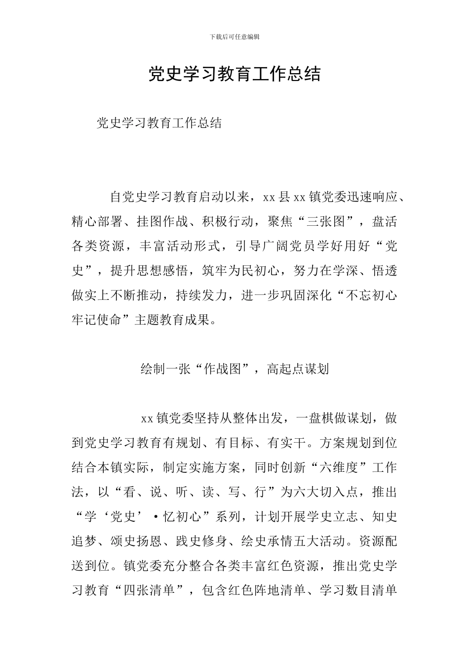 党史学习教育工作总结_第1页