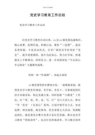 党史学习教育工作总结