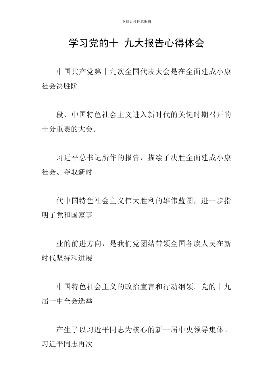 学习党的十-九大报告心得体会_第1页