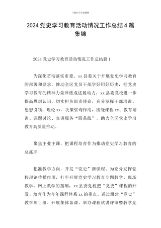 2024党史学习教育活动情况工作总结4篇集锦