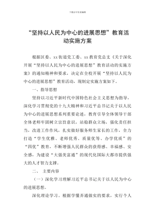 “坚持以人民为中心的发展思想”教育活动实施方案