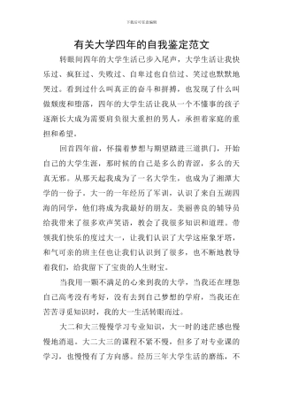 有关大学四年的自我鉴定范文
