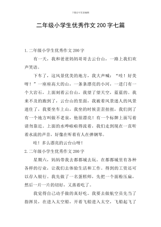 二年级小学生优秀作文200字七篇