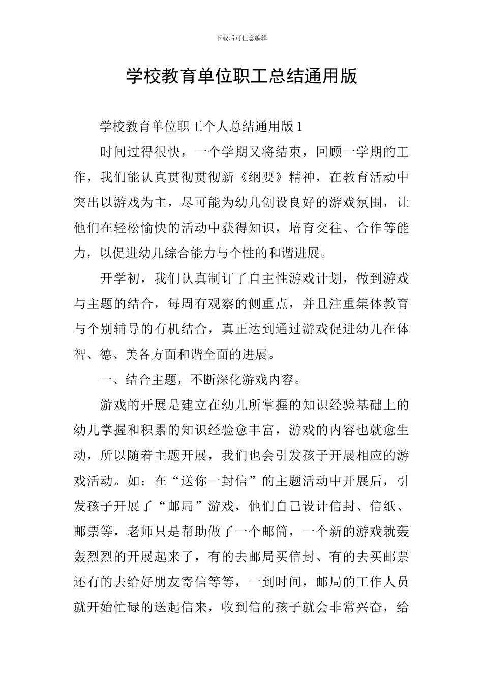 学校教育单位职工总结通用版_第1页