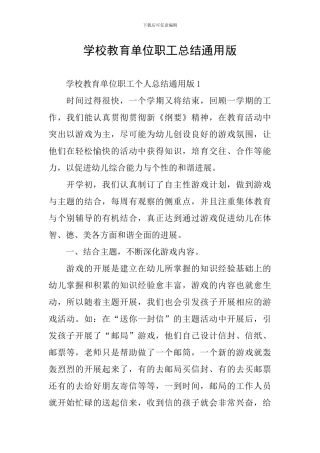 学校教育单位职工总结通用版