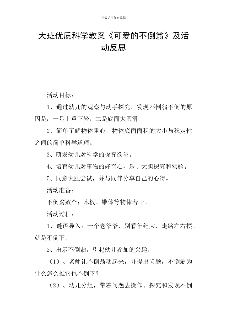 大班优质科学教案《可爱的不倒翁》及活动反思_第1页