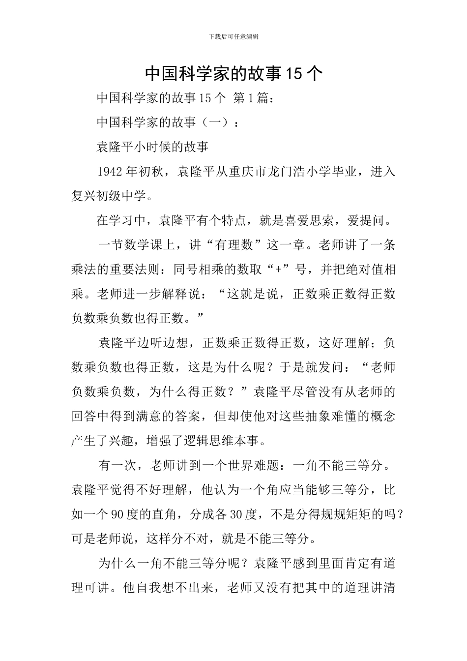 中国科学家的故事15个_第1页