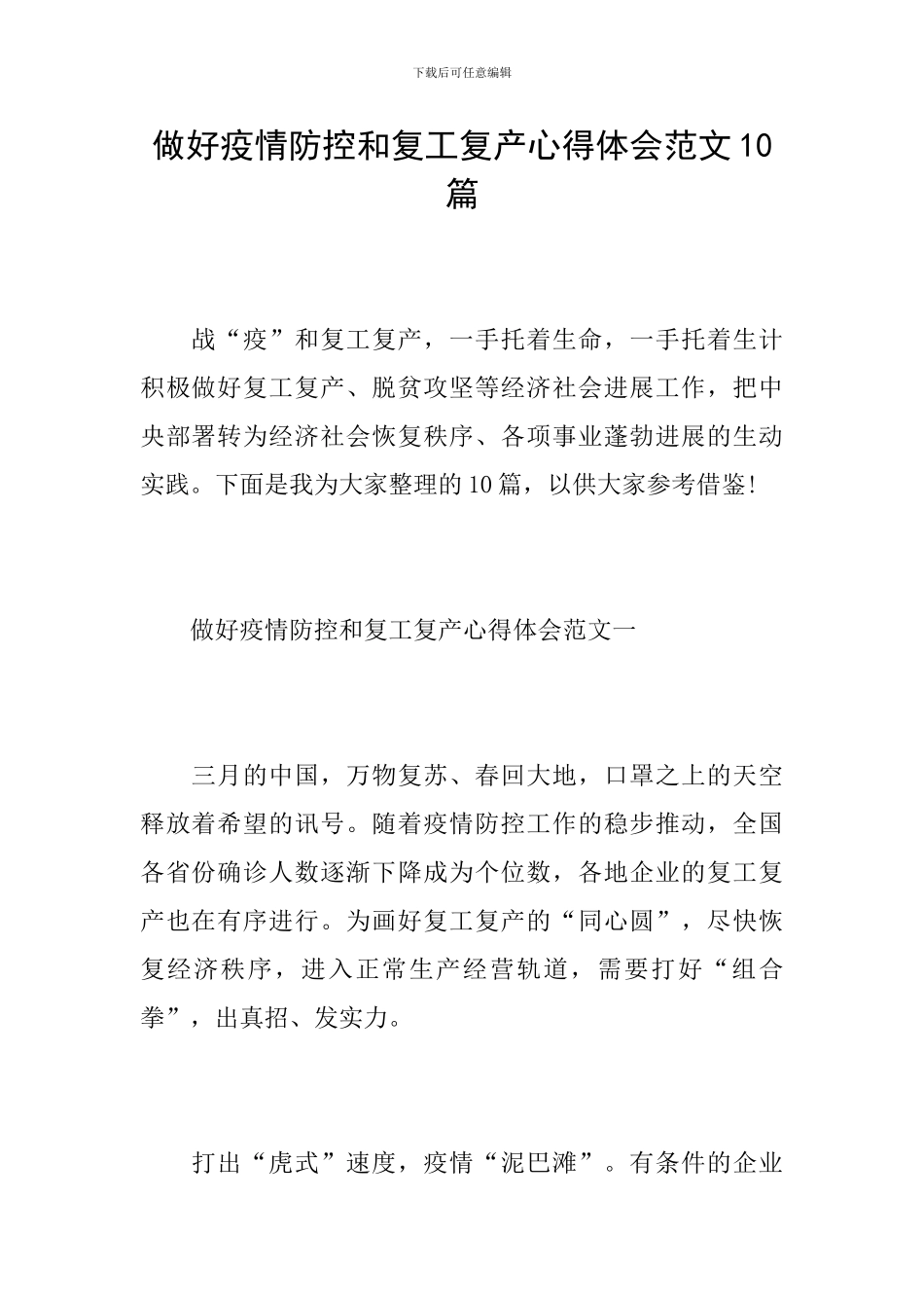 做好疫情防控和复工复产心得体会范文10篇_第1页